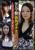 セレブ妻街角ガチナンパ 2(DVD)(RMM-039)