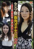 セレブ妻街角ガチナンパ 2 (DVD)(RMM-039)