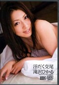 汗だく交尾 滝沢ひかる(DVD)(DV-1189)