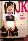 JKメイド 可愛あやめ(DVD)(TMN-01)