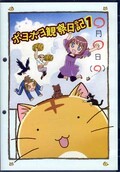 ポヨポヨ観察日記 1(DVD)(TSDS-75430)