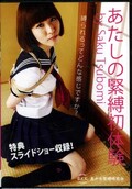あたしの緊縛初体験 by Saku Tsubomi(DVD)(DFAR-001)