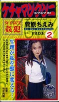 ケチャマンクンニズブズブ IN PRIZE 2 菅原ちえみ(JA-36)