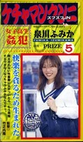 ケチャマンクンニズブズブ IN PRIZE 5 泉川ふみか(JA-39)