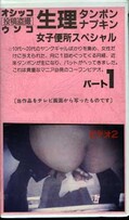 生理タンポンナプキン女子便所スペシャル パート1()