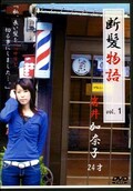 断髪物語 vol.1 岩井加奈子24才(DVD)(KD-01)