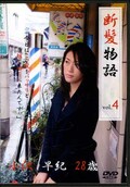断髪物語 vol.4 小沢早紀28歳(DVD)(KD-04)