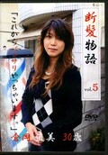 断髪物語 vol.5 倉岡直美30歳(DVD)(KD-05)