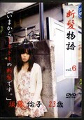 断髪物語 vol.6 須藤倫子23歳(DVD)(KD-06)