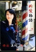 断髪物語 vol.7 水谷美羽18歳(DVD)(KD-07)