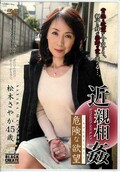 近親相姦危険な欲望 松木さやか45歳(DVD)(BBZZD-02)