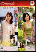 五十路ドラマ 還暦ドラマ(DVD)(EMAD-045)