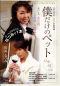 僕だけのペット 川浜なつみ(DVD)(IQP-077)