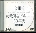 女教師&ブルマー20年史Deluxe(DVD)(DAJ-005)