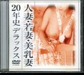 人妻・若妻・美乳妻20年史デラックス(DVD)(DAJ-047)
