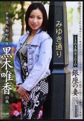 ときめき熟女2010銀座の妻 黒木唯香(DVD)(NLBD-001)