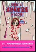 女優61人!連続発射図鑑計100発!(DVD)(DVDPS071)