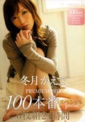 冬月かえでPREMIUM BOX100本番スペシャル(DVD)(PBD-223)