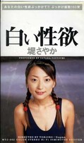白い性欲 堤さやか(WTJ-002)