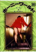 ホーニーワールド 101 ヒール&オールスルー(DVD)(DVHW-101)