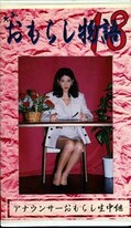 平成おもらし物語 18(OM-18)