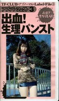 出血!生理パンスト(TF-103)
