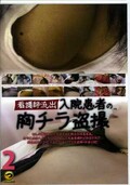 看護師流出入院患者の胸チラ盗撮 2(DVD)(TEZ-045)
