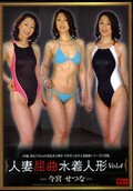人妻屈曲水着人形 Vol.4 今宮せつな(DVD)(JNBT-007)