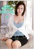 叔母が僕にくれた物 花村いづみ(DVD)(JUC-290)