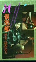 M倶楽部 黄金の静香女王(PMV-06)