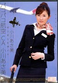 パコパコ航空CA 小川あさ美(DVD)(ONED-621)