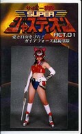 サイバー戦隊SUPERジャスティオン ACT.01(GOR25)