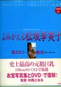 よみがえる松坂季実子(DVD)