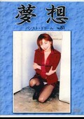 夢想パンスト・ドリーム No.51 飯島麗華(DVD)(DVMS-051)