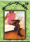 ホーニーワールド 138 ヒール&オールスルー(DVD)(DVHW-138)