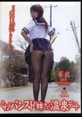 くねるパンストお姉さんと温泉デート 二 芽衣(DVD)(KOJ-30)