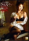 こんな私でごめんなさい 加藤ツバキ(DVD)(MOMJ-083)
