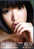 神谷まゆのおもてなし痴女(DVD)(HODV-20912)
