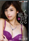 イキまくる絶頂女神。横山美雪(DVD)(MXGS-572)