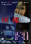 捕獲 (DVD)(RE-001)