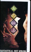 女の秘湯 特別秘蔵編1(ZV2113)