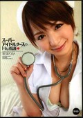スーパーアイドルナースのHな看護 星美りか(DVD)(IPTD-882)