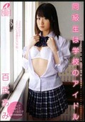 同級生は学校のアイドル 百武あみ(DVD)(XV-1108)