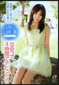 南国ロケで見つけた可愛いすぎる素人、出会って4時間でデビュー!山岸凛(DVD)(XV-1176)