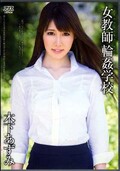 女教師輪姦学校 木下あずみ(DVD)(DV-1549)