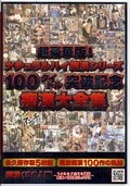 100タイトル突破記念痴漢大全集(DVD)(NHDTA-007)