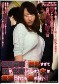 満員電車で巨乳すぎて胸が密着してしまう女は痴漢されても拒めない 5(DVD)(NHDTA-393)