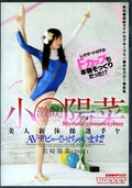 激似!小○陽菜美人新体操選手をAVデビューさせちゃいます!(DVD)(RCT-314)