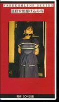 読経女犯駆け込み寺(F-16)