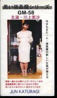 黒い強姦魔シリーズ 川上美沙(GM-58)